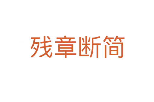 殘章斷簡(jiǎn)