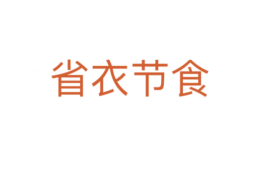 省衣節食