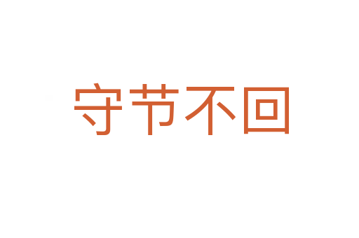 守節不回