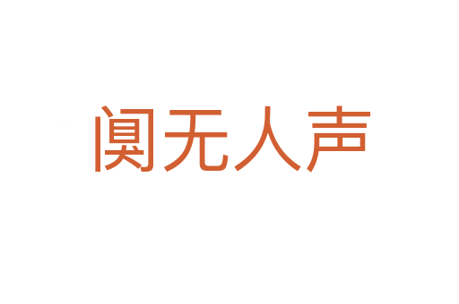 闃無人聲