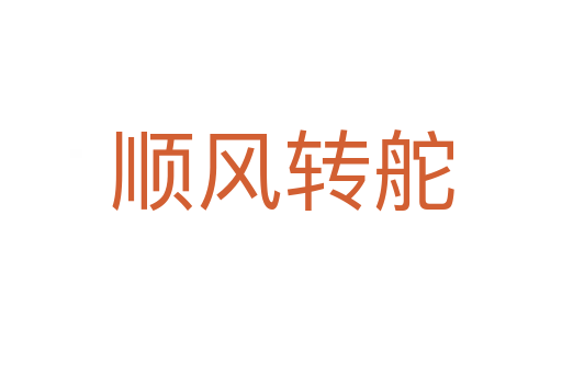 順風(fēng)轉(zhuǎn)舵