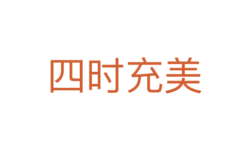 四時充美
