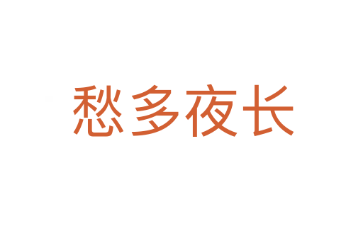 愁多夜長(zhǎng)