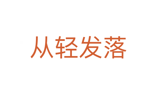 從輕發落