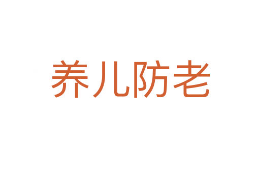 養兒防老