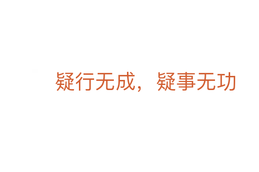 疑行無成,疑事無功
