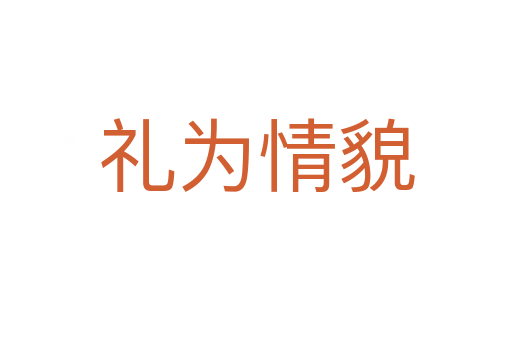 禮為情貌