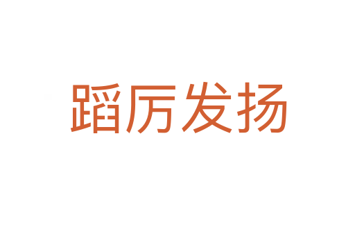 蹈厲發(fā)揚(yáng)