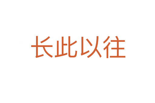 長(zhǎng)此以往