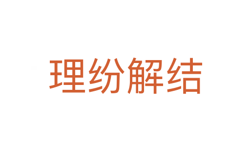 理紛解結(jié)