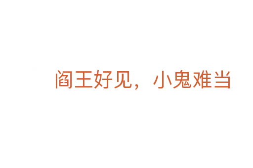 閻王好見,小鬼難當