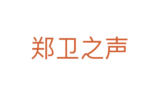 鄭衛之聲