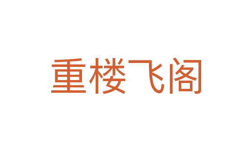 重樓飛閣