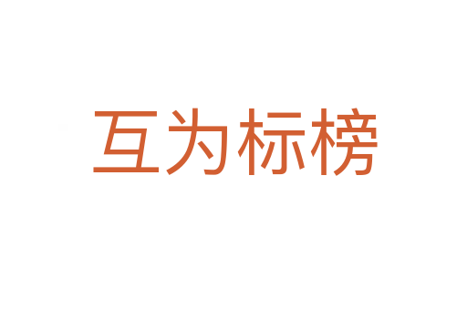 互為標榜