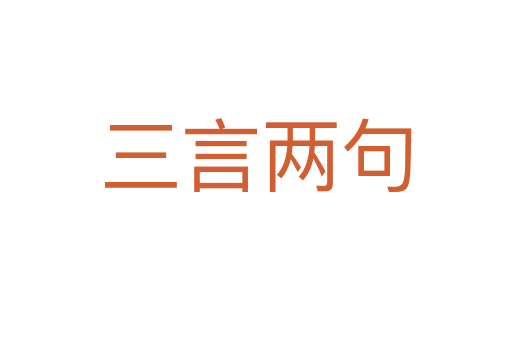 三言?xún)删?></div>
						
                        <span id=