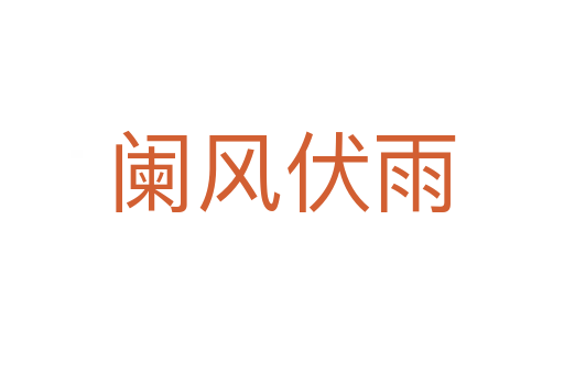 闌風伏雨