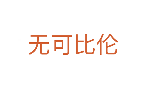 無可比倫