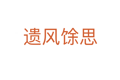 遺風馀思