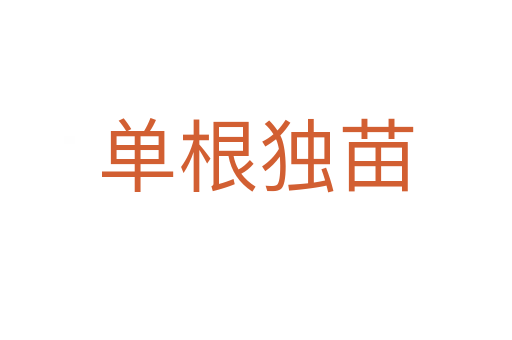 單根獨苗