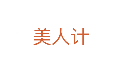 美人計