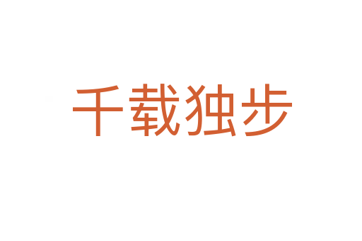 千載獨步