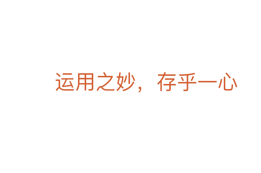 運用之妙,存乎一心
