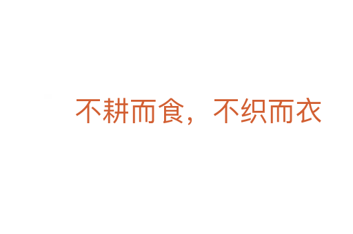 不耕而食,不織而衣