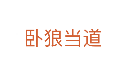 臥狼當(dāng)?shù)?></div>
						
                        <span id=