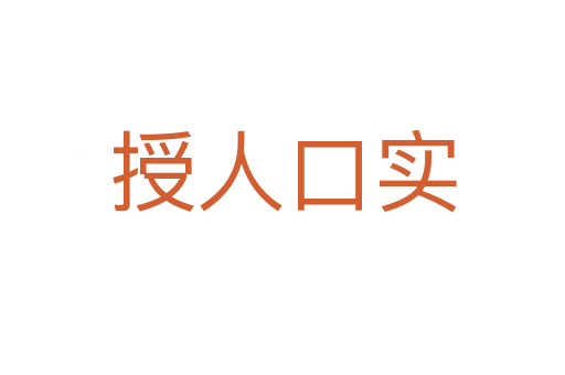 授人口實(shí)