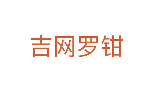 吉網(wǎng)羅鉗