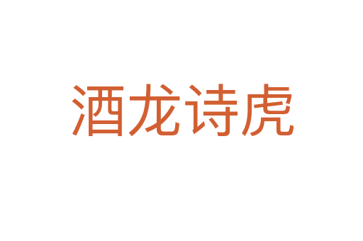 酒龍?jiān)娀?></div>
<h2>意思解釋</h2>
<p><span id=
