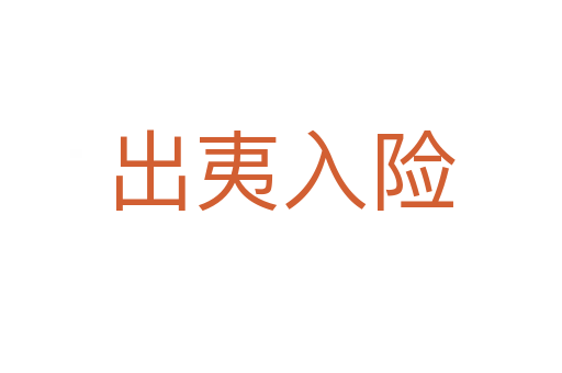 出夷入險(xiǎn)