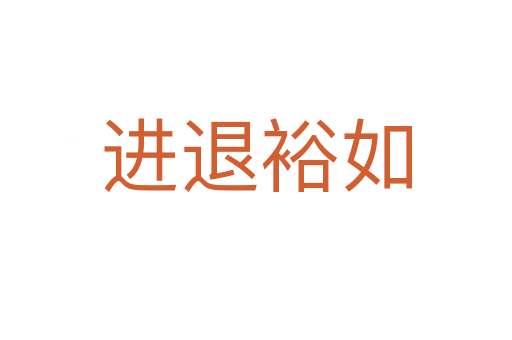 進退裕如