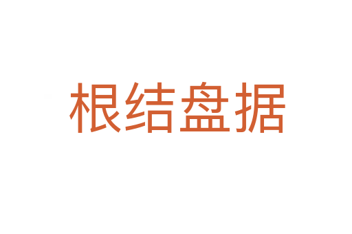 根結盤據