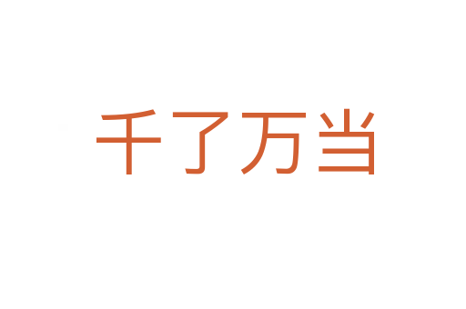千了萬當