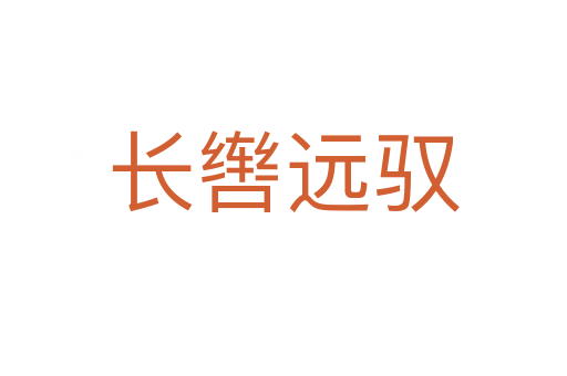 長轡遠(yuǎn)馭