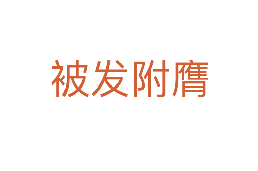 被發附膺