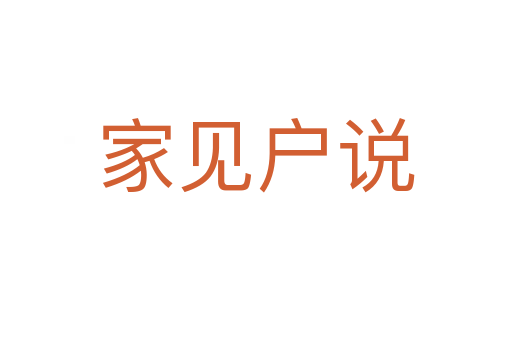 家見戶說