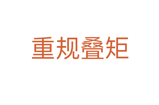 重規疊矩