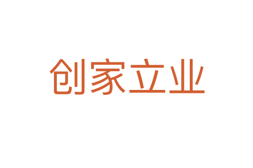 創(chuàng)家立業(yè)