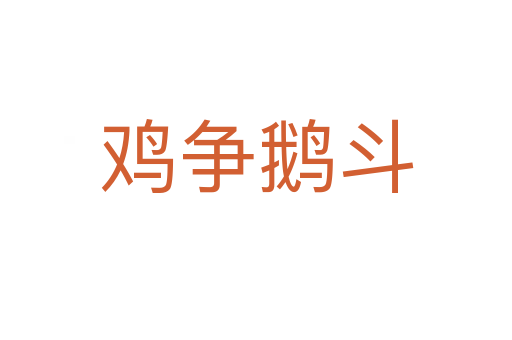 雞爭(zhēng)鵝斗