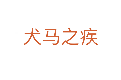 犬馬之疾