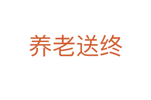 養(yǎng)老送終