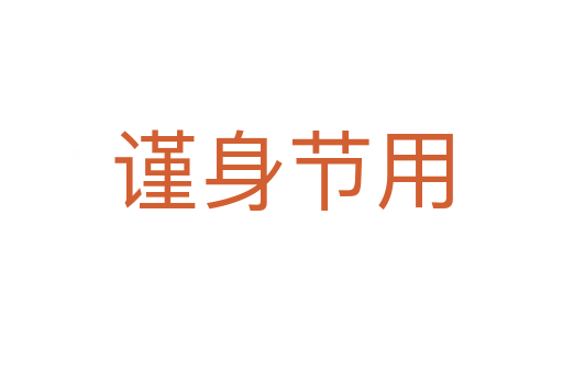 謹身節用