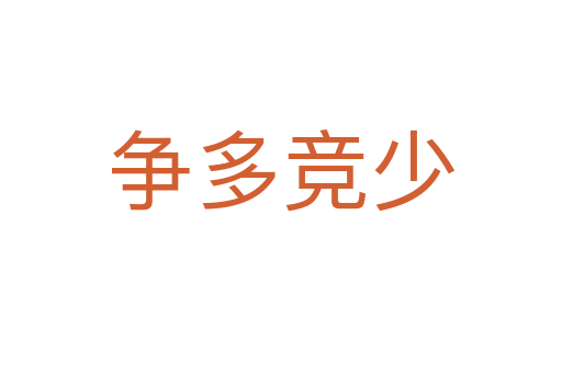 爭(zhēng)多競(jìng)少