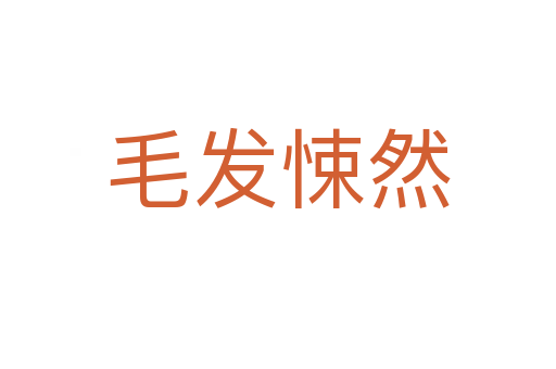 毛發悚然