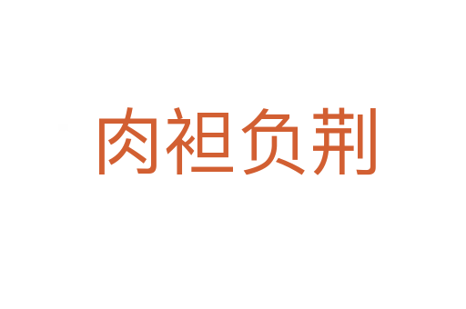 肉袒負荊