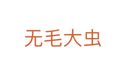 無毛大蟲