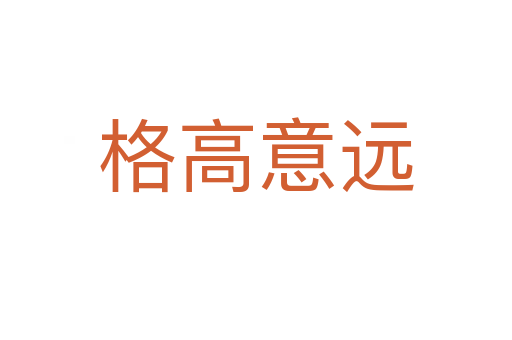 格高意遠(yuǎn)