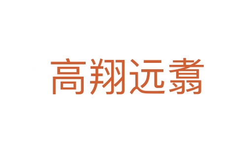 高翔遠(yuǎn)翥